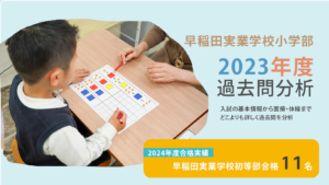 早稲田実業学校初等部過去問分析2023 2024