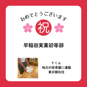 早稲田実業学校初等部合格者インタビュー