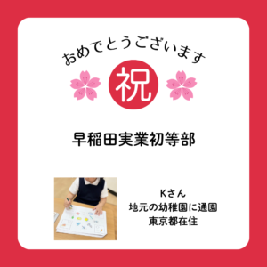 早稲田実業学校初等部合格インタビュー