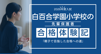 白百合合格体験記