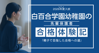 白百合学園幼稚園合格体験記