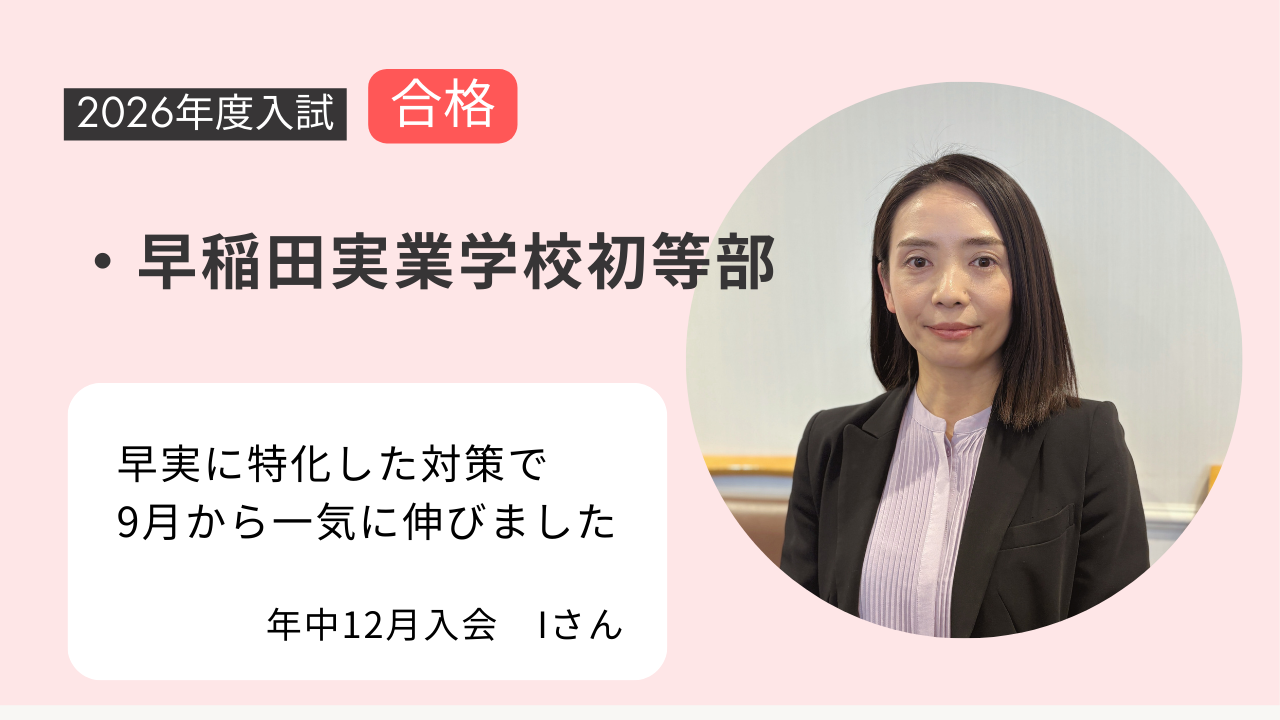 早実合格車の声