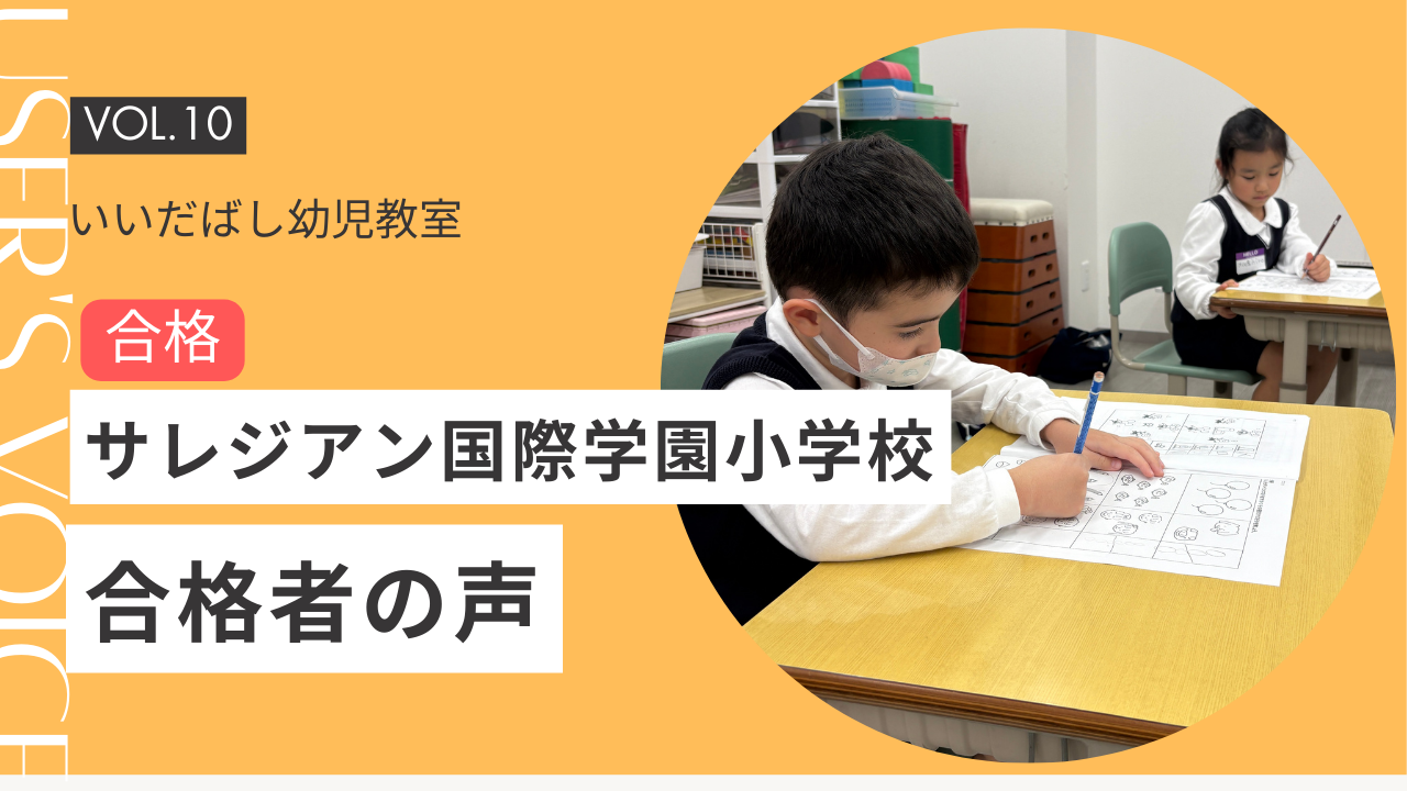 サレジアン国際学園小学校合格体験記