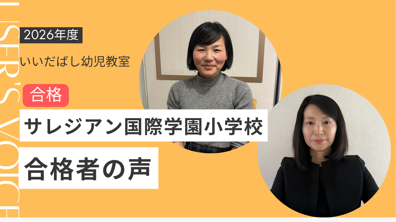 サレジアン国際学園小学校合格者の声