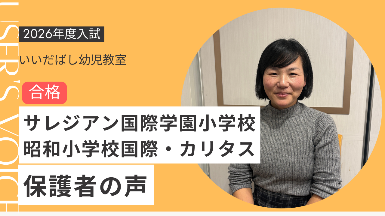 合格者インタビューサレジアン昭和国際カリタス