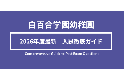 白百合学園幼稚園入試内容徹底ガイド