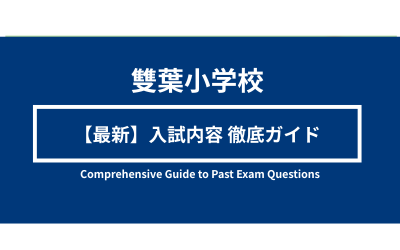 雙葉小学校　入試内容徹底ガイド