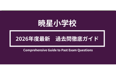 暁星小学校入試内容過去問