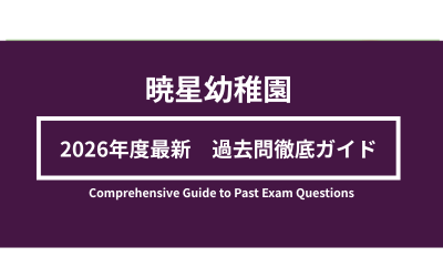 暁星幼稚園過去問徹底ガイド