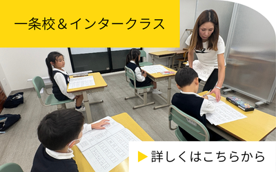一条校＆インタークラス