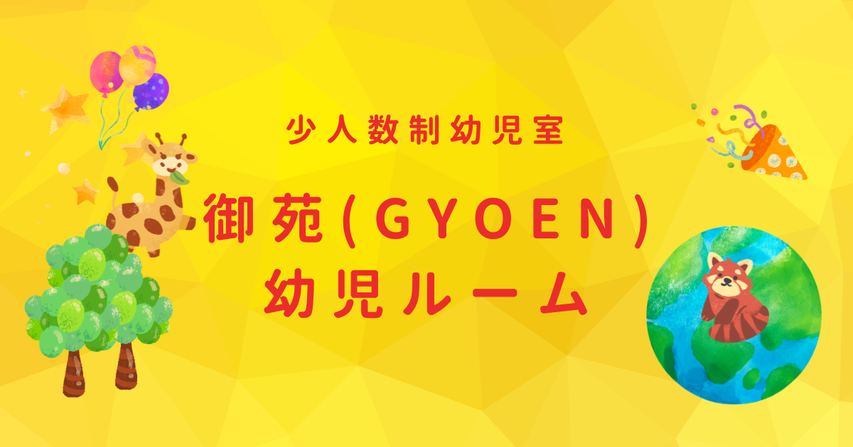 御苑幼児ルーム