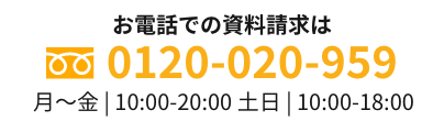 お電話での資料請求は0120-020-959