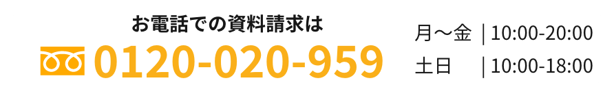 お電話での資料請求は0120-020-959