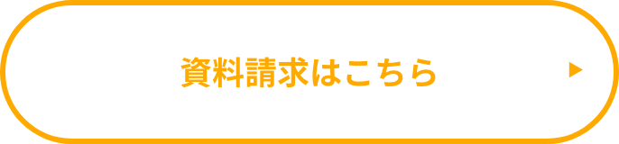 資料請求はこちら