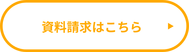 資料請求はこちら