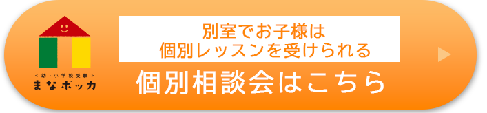 別室でお子様は個別レッスンを受けられる個別相談会はこちら