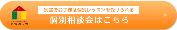 別室でお子様は個別レッスンを受けられる個別相談会はこちら