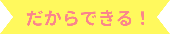 だからできる
