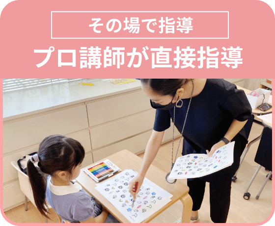 その場で指導 プロ講師が直接指導