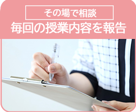 その場で相談 毎回の授業内容を報告