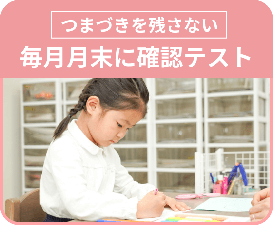 つまづきを残さない 毎月月末に確認テスト