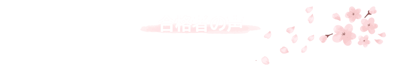 まなぼっか合格教材と少人数制指導で合格へ！