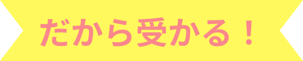 だからうかる