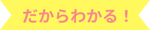 だからわかる