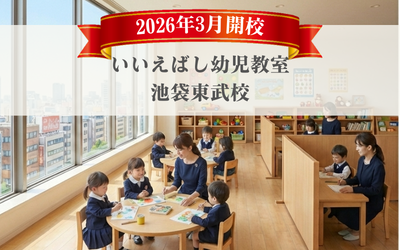 小学校受験 | いいだばし幼児教室 池袋東武校